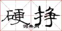 駱恆光硬掙隸書怎么寫
