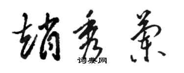 駱恆光趙秀蘭草書個性簽名怎么寫