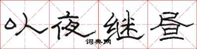 駱恆光以夜繼晝隸書怎么寫