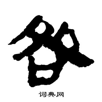 馬王堆帛書寫的咎