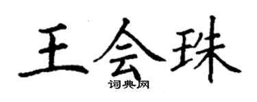 丁謙王會珠楷書個性簽名怎么寫
