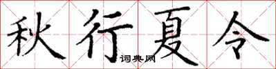 丁謙秋行夏令楷書怎么寫