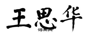 翁闓運王思華楷書個性簽名怎么寫