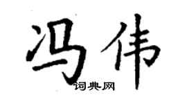 丁謙馮偉楷書個性簽名怎么寫