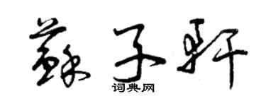 曾慶福蘇子軒草書個性簽名怎么寫