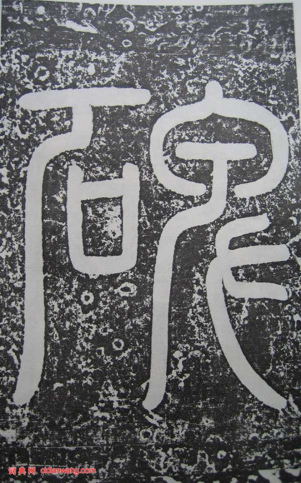 高正臣楷書《明徵君碑》（2）_高正臣書法作品欣賞