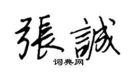 王正良張誠行書個性簽名怎么寫