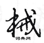 王旻寫的硬筆行書械