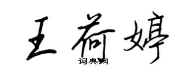 王正良王荷婷行書個性簽名怎么寫