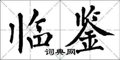 翁闓運臨鑒楷書怎么寫