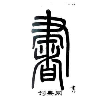 弟子職中鄧石如的寫法