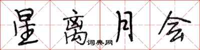 段相林星離月會行書怎么寫