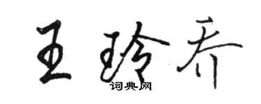 駱恆光王玲喬行書個性簽名怎么寫