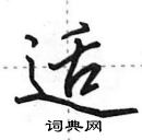 田英章寫的硬筆行書適