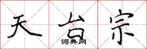 侯登峰天台宗楷書怎么寫
