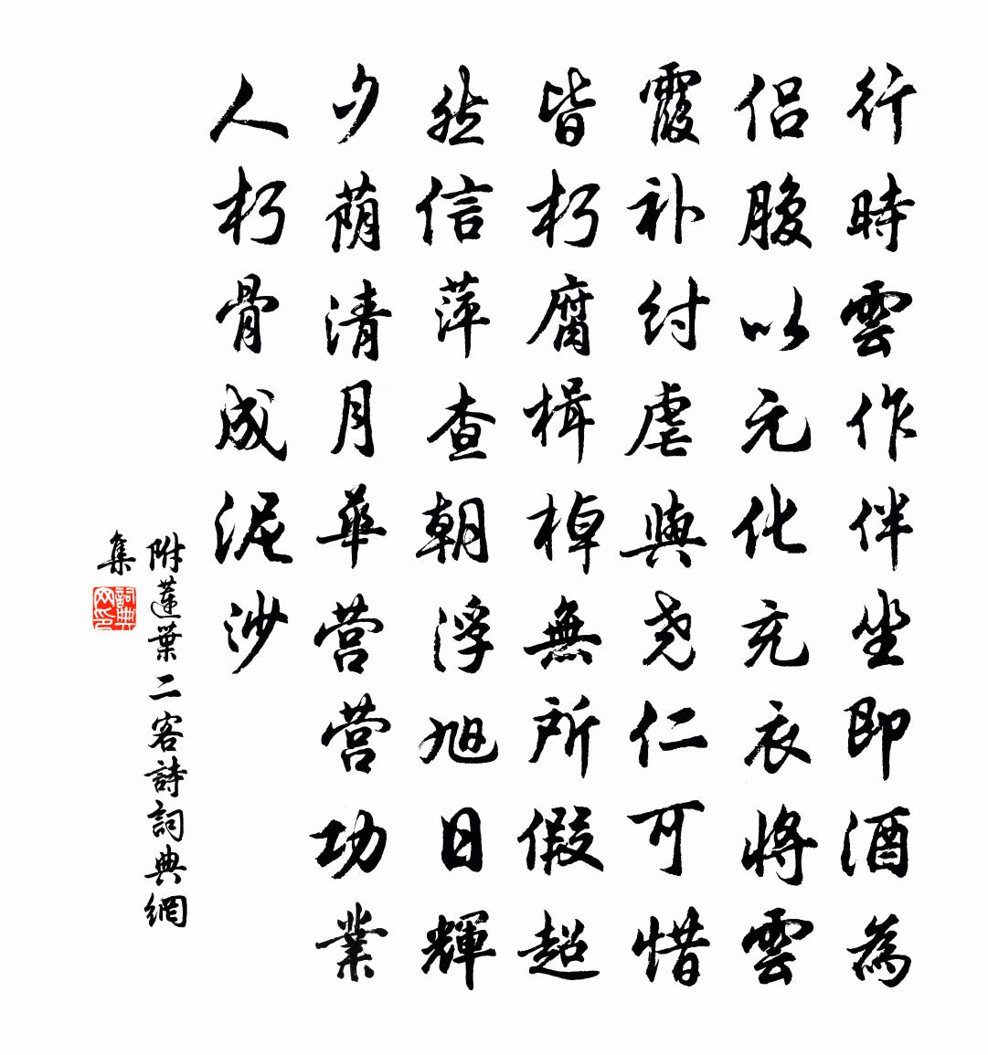 佚名附:蓮葉二客詩書法作品欣賞
