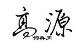 駱恆光高源行書個性簽名怎么寫