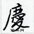 沁草書怎么寫好看_沁硬筆草書書法_沁鋼筆草書字帖
