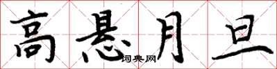 周炳元高懸月旦楷書怎么寫