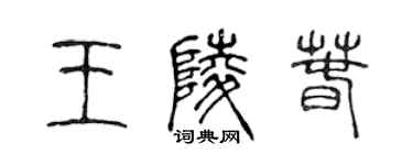 陳聲遠王陵春篆書個性簽名怎么寫