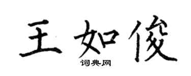 何伯昌王如俊楷書個性簽名怎么寫