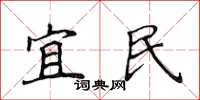 侯登峰宜民楷書怎么寫