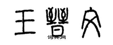 曾慶福王晉文篆書個性簽名怎么寫