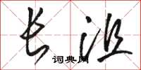 駱恆光長沮草書怎么寫