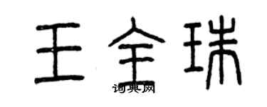 曾慶福王全珠篆書個性簽名怎么寫