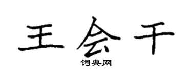 袁強王會幹楷書個性簽名怎么寫