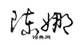 曾慶福陳娜草書個性簽名怎么寫