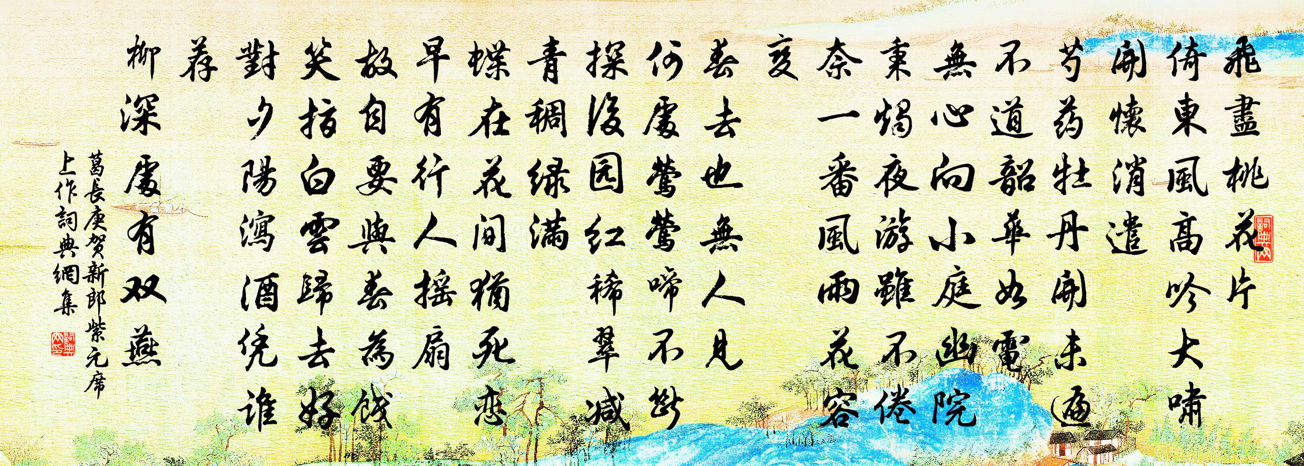 葛長庚賀新郎(紫元席上作)書法作品欣賞