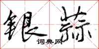 曾慶福銀蒜行書怎么寫