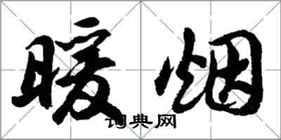 胡問遂暖煙行書怎么寫