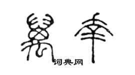 陳聲遠萬幸篆書個性簽名怎么寫