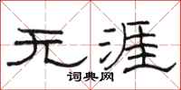 駱恆光無涯隸書怎么寫