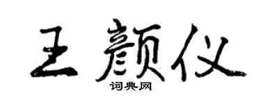 曾慶福王顏儀行書個性簽名怎么寫