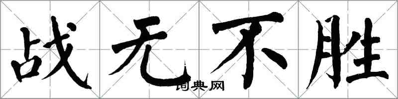 翁闓運戰無不勝楷書怎么寫