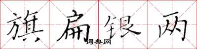 黃華生旗扁銀兩楷書怎么寫