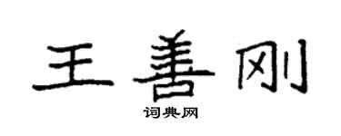 袁強王善剛楷書個性簽名怎么寫