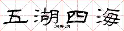 曾慶福五湖四海隸書怎么寫