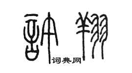 陳墨許翔篆書個性簽名怎么寫