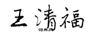 曾慶福王清福行書個性簽名怎么寫