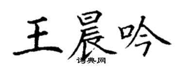 丁謙王晨吟楷書個性簽名怎么寫