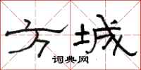 駱恆光方城隸書怎么寫