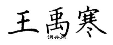 丁謙王禹寒楷書個性簽名怎么寫