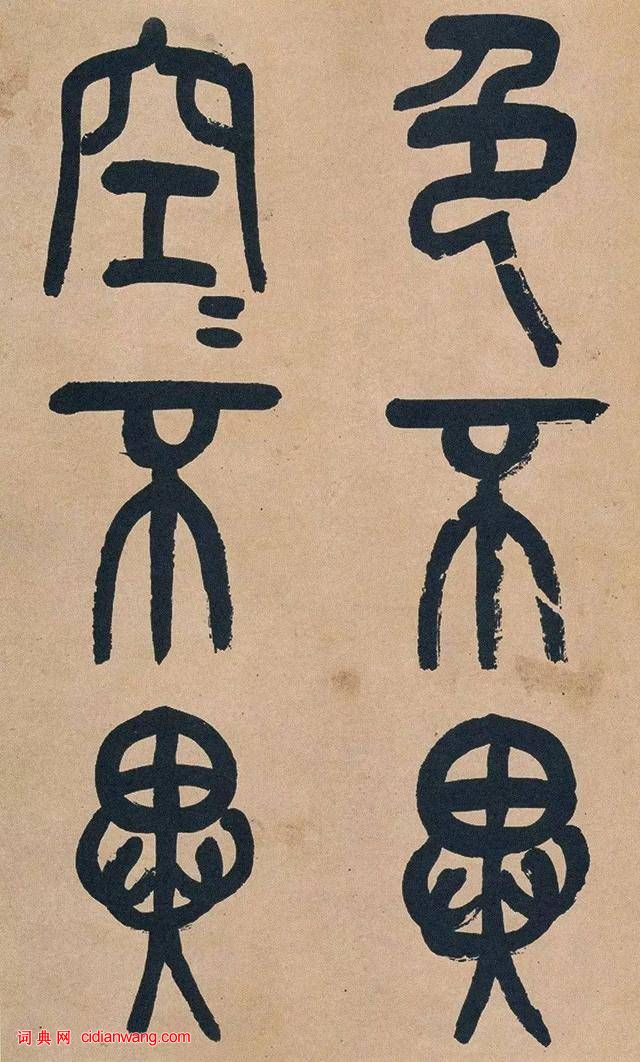 吳昌碩篆書《心經》十二條屏