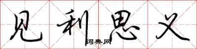 荊霄鵬見利思義行書怎么寫