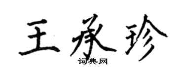 何伯昌王承珍楷書個性簽名怎么寫