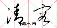梁錦英清容草書怎么寫